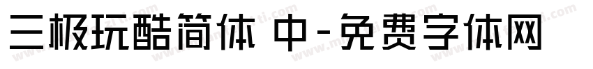 三极玩酷简体 中字体转换